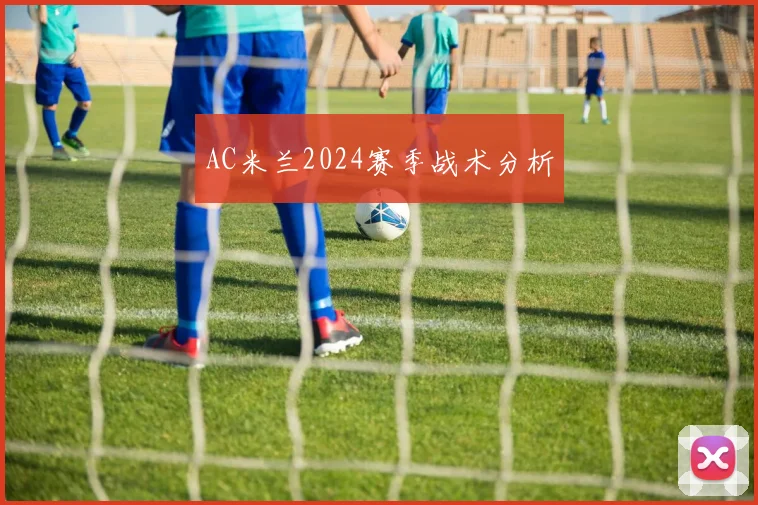 AC米兰2024赛季战术分析
