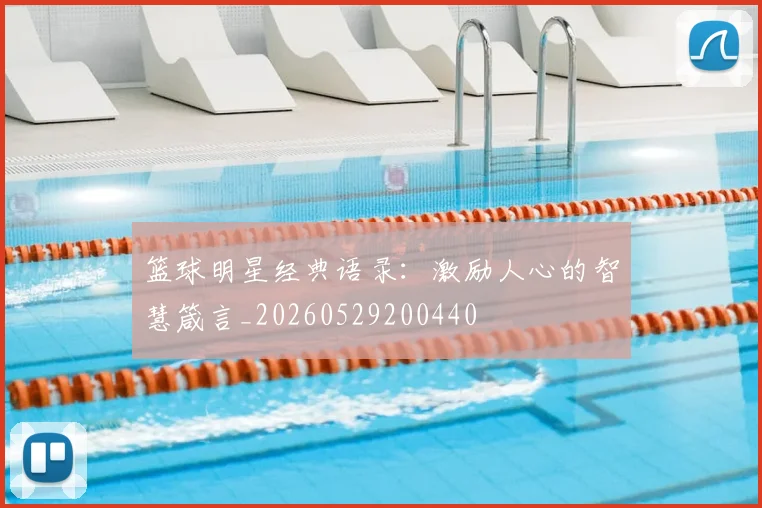 篮球明星经典语录：激励人心的智慧箴言_20260529200440