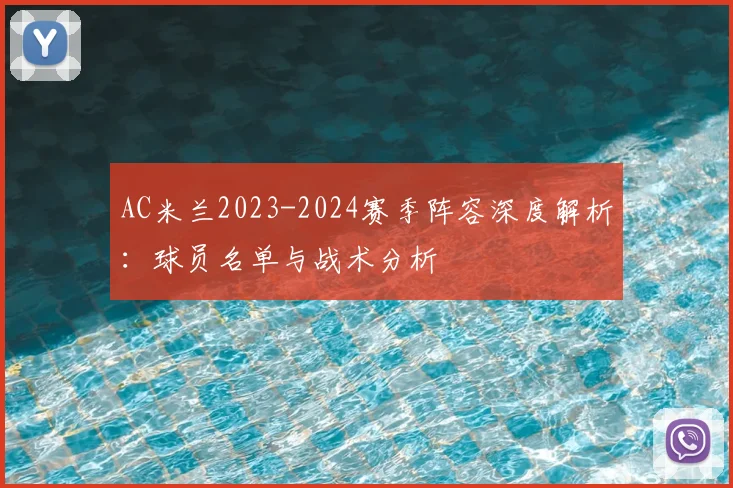 AC米兰2023-2024赛季阵容深度解析:球员名单与战术分析