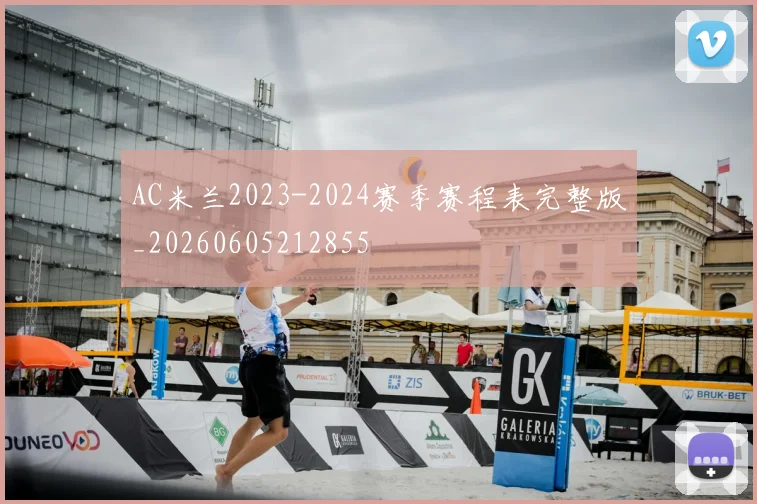 AC米兰2023-2024赛季赛程表完整版_20260605212855