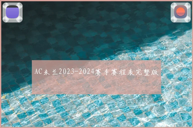 AC米兰2023-2024赛季赛程表完整版