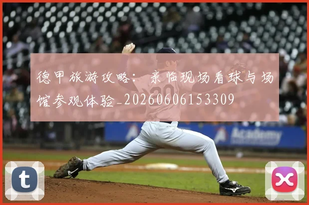 德甲旅游攻略:亲临现场看球与场馆参观体验_20260606153309