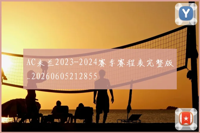 AC米兰2023-2024赛季赛程表完整版_20260605212855