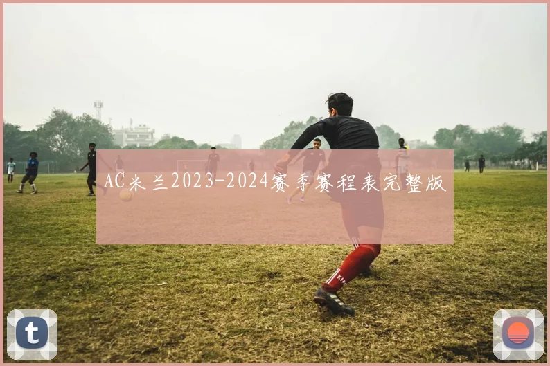 AC米兰2023-2024赛季赛程表完整版