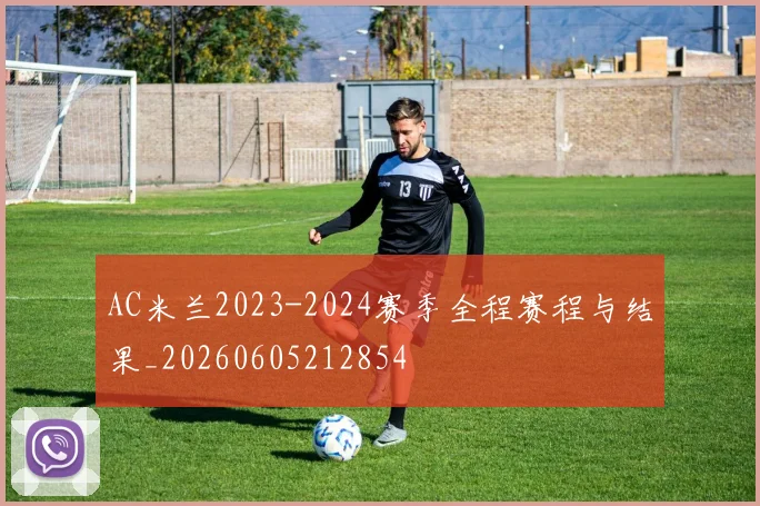 AC米兰2023-2024赛季全程赛程与结果_20260605212854
