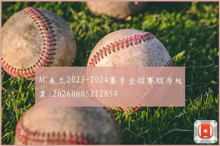 AC米兰2023-2024赛季全程赛程与结果_20260605212854